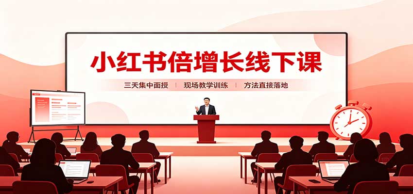 小红书倍增长线下课：三天集中面授，拆解选品、素材制作与起号全链路-保成圈-山云人力,分享创业咨询_最新网络项目资源