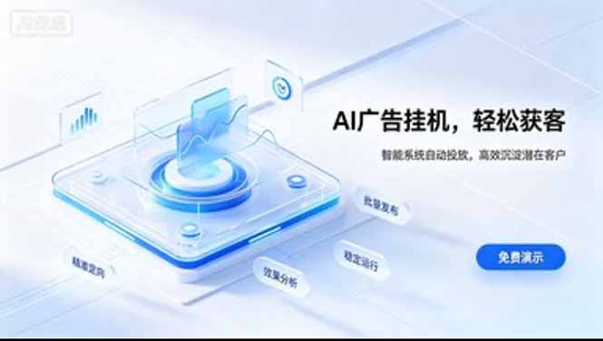 AI 智能广告挂机｜日入 300 + 上不封顶，新手宝妈上班族的新副业-保成圈-山云人力,分享创业咨询_最新网络项目资源