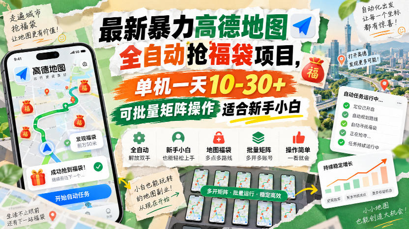 最新暴力高德地图全自动抢福袋项目，单机一天10-30+可批量矩阵操作适合新手小白-保成圈-山云人力,分享创业咨询_最新网络项目资源