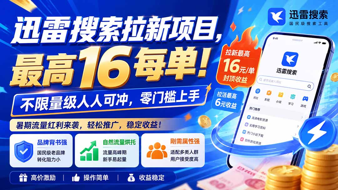 迅雷搜索拉新项目-更新0914，最高16元/每单！不限量级人人可冲，零门槛上手-保成圈-山云人力,分享创业咨询_最新网络项目资源