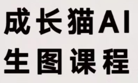 成长猫·AI生图课程-保成圈-山云人力,分享创业咨询_最新网络项目资源