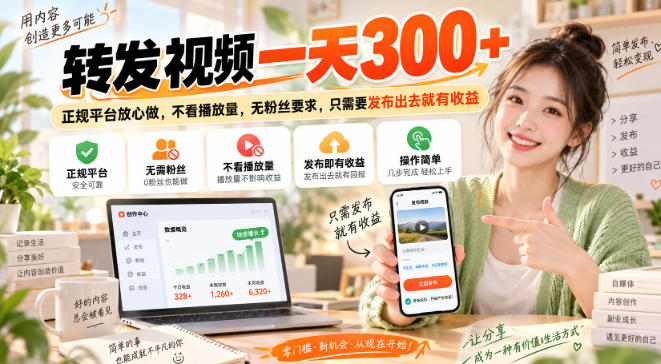 转发视频一天300+，正规平台放心做，不看播放量，无粉丝要求，只需要发布出去就有收益【揭秘】-保成圈-山云人力,分享创业咨询_最新网络项目资源