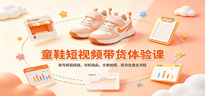 零基础童鞋短视频带货课：账号橱窗搭建，对标选品，文案拍摄，投流复盘全流程-保成圈-山云人力,分享创业咨询_最新网络项目资源
