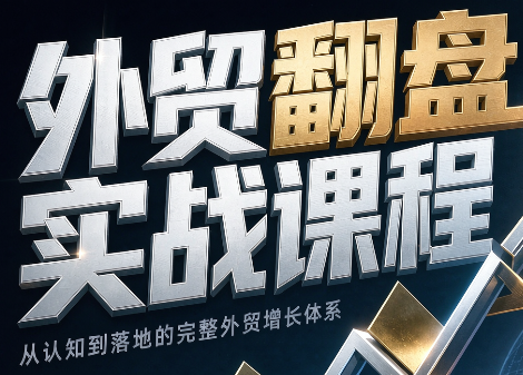 Alisa老师·外贸翻盘实战课程(更新部分)-保成圈-山云人力,分享创业咨询_最新网络项目资源