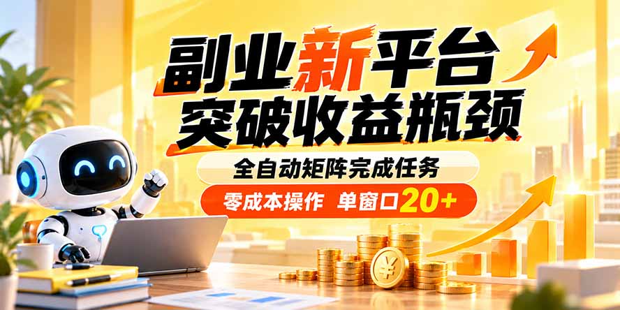 副业新平台，突破收益瓶颈 全自动矩阵完成任务 零成本操作，单窗口20+-保成圈-山云人力,分享创业咨询_最新网络项目资源