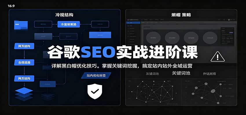 2026谷歌SEO实战进阶课：详解黑白帽优化技巧，掌握关键词挖掘，搞定站内站外全域运营-保成圈-山云人力,分享创业咨询_最新网络项目资源