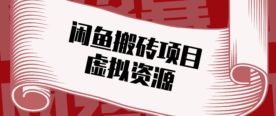 闲鱼虚拟资源搬砖副业，普通人可以做，低成本副业轻松月收益万元！-保成圈-山云人力,分享创业咨询_最新网络项目资源