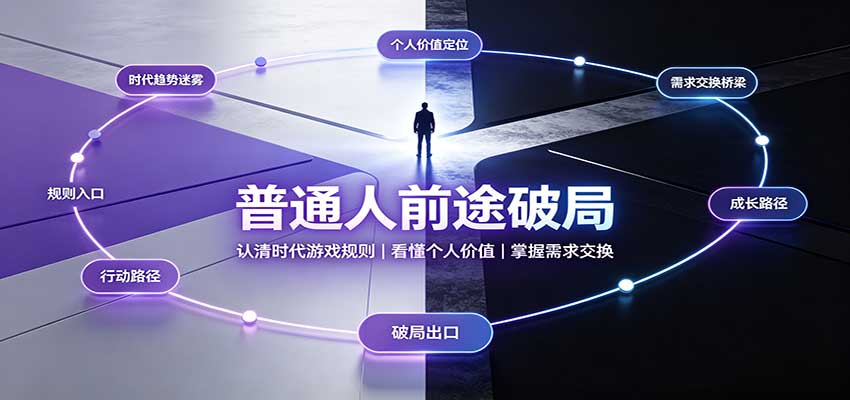 普通人前途破局：认清时代游戏规则，掌握需求交换，看懂个人价值！-保成圈-山云人力,分享创业咨询_最新网络项目资源