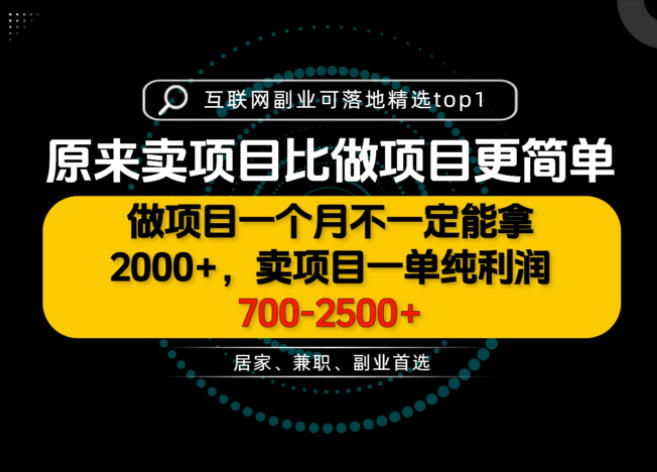 一单利润700-2.5K+，为什么我们要卖项目而不是做项目，我们普通人应该怎样开始？【揭秘】-保成圈-山云人力,分享创业咨询_最新网络项目资源