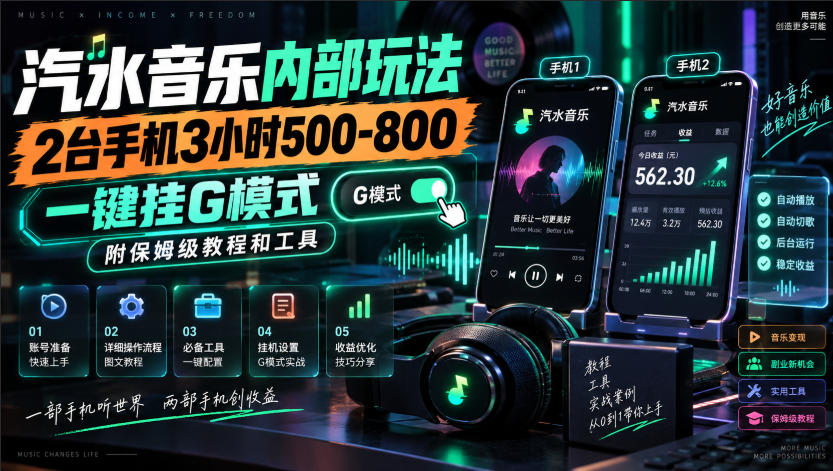 汽水音乐内部玩法，2台手机3小时500-800，一键挂G模式，附保姆级教程和工具【揭秘】-保成圈-山云人力,分享创业咨询_最新网络项目资源