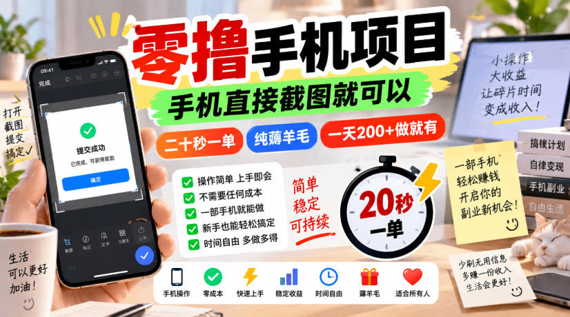 零撸手机项目，手机直接截图就可以，二十秒一单，纯薅羊毛，一天200+做就有【揭秘】-保成圈-山云人力,分享创业咨询_最新网络项目资源