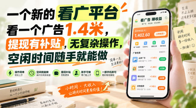 一个新的看广平台，看一个广告1.4米，提现有补贴，无复杂操作，空闲时间随手就能做【揭秘】-保成圈-山云人力,分享创业咨询_最新网络项目资源