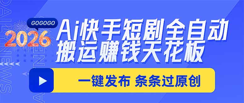 Ai快手短剧全自动搬运赚米项目，一键搬运发布，一刀不剪，条条过原创-保成圈-山云人力,分享创业咨询_最新网络项目资源