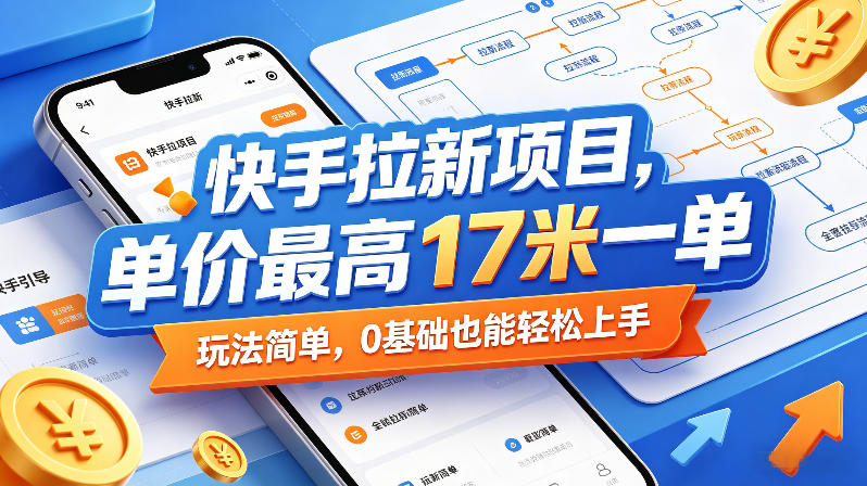 快手拉新项目，单价最高17米一单，玩法简单，0基础也能轻松上手(更新09月16日)-保成圈-山云人力,分享创业咨询_最新网络项目资源