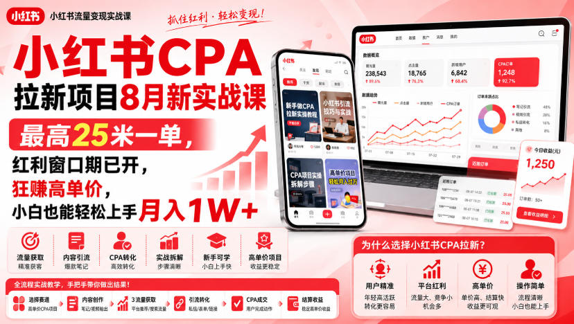 小红书CPA拉新项目8月新实战课，最高25米一单，红利窗口期已开，狂賺高单价，小白也能轻松上手月入1W+(更新0915)-保成圈-山云人力,分享创业咨询_最新网络项目资源