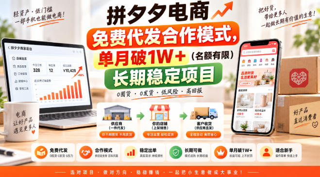 拼夕夕电商免费代发合作模式，单月破1W＋(名额有限)长期稳定项目【揭秘】-保成圈-山云人力,分享创业咨询_最新网络项目资源