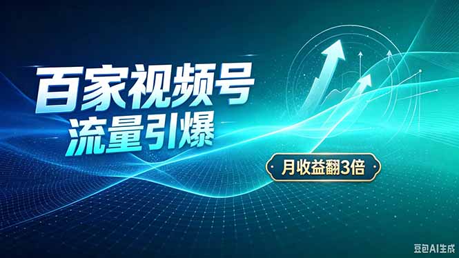 26年王炸项目，实现成本翻几倍。长久稳定，通过百度视频号发布，赚取播放量+广告收益-保成圈-山云人力,分享创业咨询_最新网络项目资源