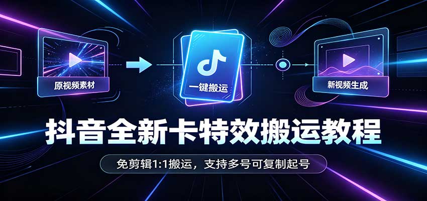 抖音全新卡特效搬运教程：免剪辑1:1搬运，支持多号可复制起号-保成圈-山云人力,分享创业咨询_最新网络项目资源