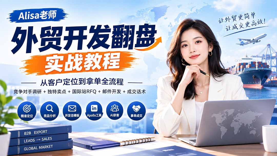 外贸开发翻盘实战教程｜从客户定位到拿单全流程+竞争对手调研+独特卖点+国际站RFQ+邮件开发+成交话术-保成圈-山云人力,分享创业咨询_最新网络项目资源