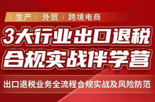王老师·《生产+外贸+跨境电商企业》出口退税陪跑营-保成圈-山云人力,分享创业咨询_最新网络项目资源