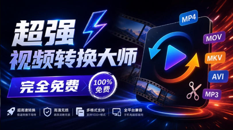 超强本地工具箱来了！内置屏幕录制、音视频切割合并、视频压缩提取等，永久免费蝌蚪视频转换大师-保成圈-山云人力,分享创业咨询_最新网络项目资源