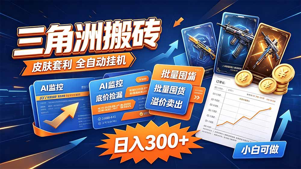 三角洲搬砖 独家捡漏套利玩法 0封号单机日产300＋-保成圈-山云人力,分享创业咨询_最新网络项目资源
