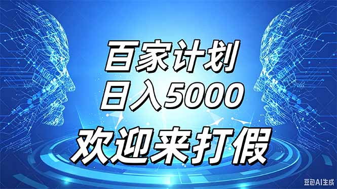 百家号风口玩法，通过模板发布视频获得流量跟广告收益，日入5000＋-保成圈-山云人力,分享创业咨询_最新网络项目资源