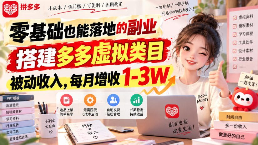零基础也能落地的副业，搭建多多虚拟类目被动收入，每月增收1-3W【揭秘】-保成圈-山云人力,分享创业咨询_最新网络项目资源