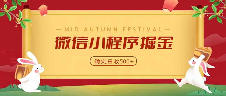 微信小程序掘金，学员反馈单日近700收益，多渠道收益来源，靠谱可落地副业-保成圈-山云人力,分享创业咨询_最新网络项目资源