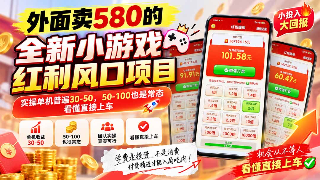 外面卖580的全新小游戏红利风口已炸场，实操单机普遍30-50，50-100也是常态，看懂直接上车-保成圈-山云人力,分享创业咨询_最新网络项目资源