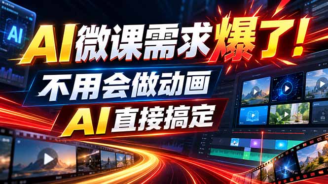 动画代做杀疯了！一单800+，全程派单，小白也能月入2W-保成圈-山云人力,分享创业咨询_最新网络项目资源