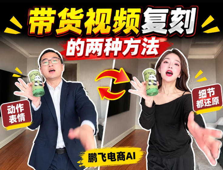 AI带货视频复刻全教程不用实拍不用写文案！复刻一条爆款带货视频-保成圈-山云人力,分享创业咨询_最新网络项目资源