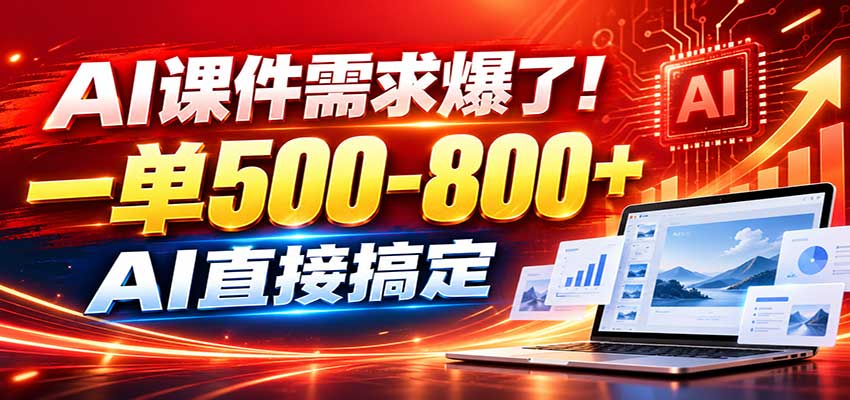 在家用AI代做PPT，日入上千，内部接单渠道+工具全送-保成圈-山云人力,分享创业咨询_最新网络项目资源