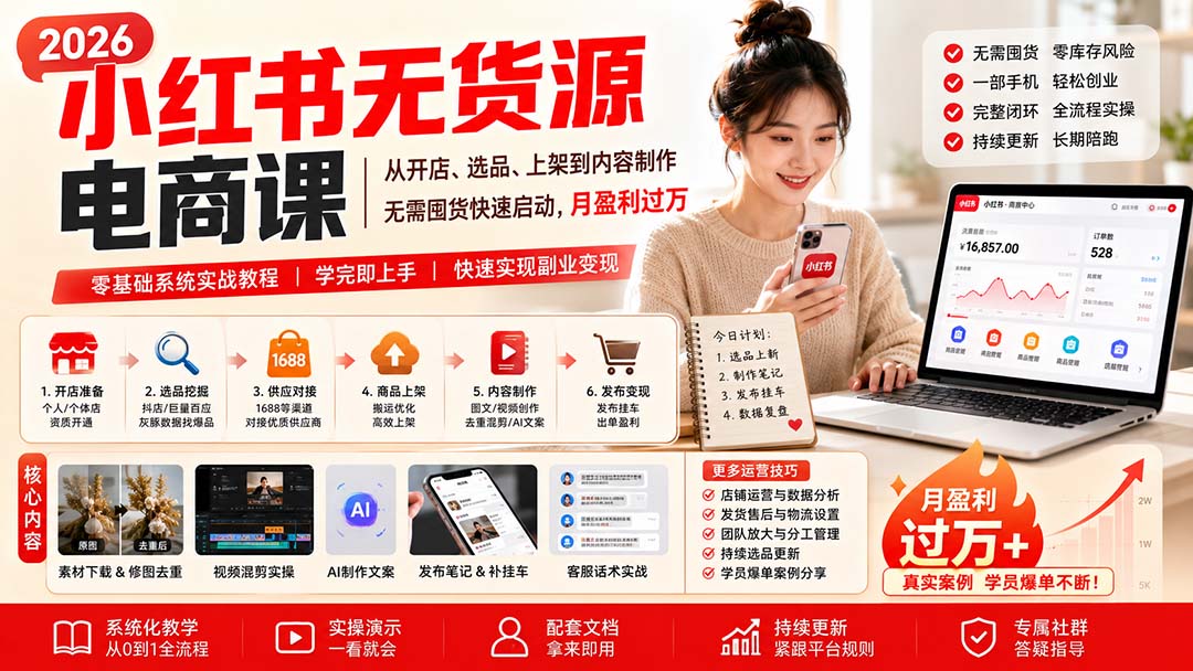 小红书无货源电商课(9月16更新-保成圈-山云人力,分享创业咨询_最新网络项目资源