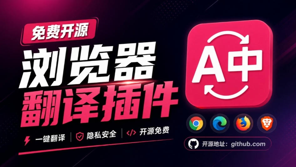 免费开源浏览器翻译插件！原文译文逐段对照，支持划词翻译、AI讲解与文档字幕翻译FluentRead流畅阅读-保成圈-山云人力,分享创业咨询_最新网络项目资源