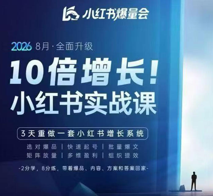 戴小胖·8月28-30号线下课视频20小时，小红书爆量会实战课，6大系统全新升级，3天重做一套小红书增长系统(更新0917)-保成圈-山云人力,分享创业咨询_最新网络项目资源