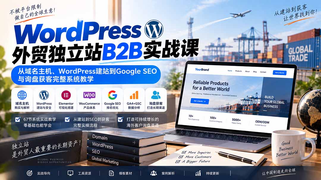 WordPress外贸独立站B2B实战课：从域名主机、WordPress建站到Google SEO与询盘获客完整系统教学-保成圈-山云人力,分享创业咨询_最新网络项目资源