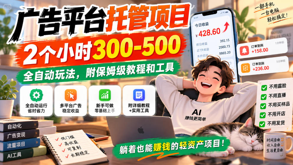 广告平台托管项目，2个小时300-500，全自动玩法，附保姆级教程和工具，小白照着就能做【揭秘】-保成圈-山云人力,分享创业咨询_最新网络项目资源