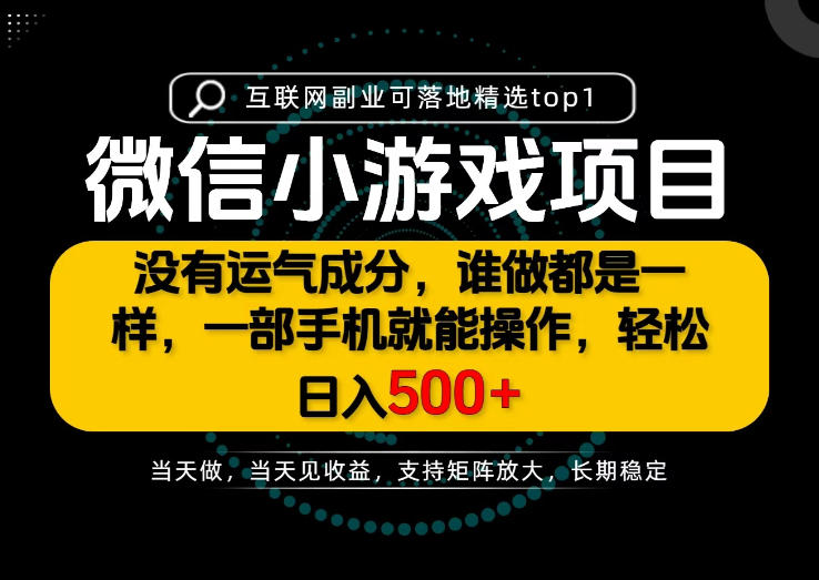 只有一部手机也能轻松日入500+，每天十几分钟，不谈运气，只讲落地，长期稳定可做！【揭秘】-保成圈-山云人力,分享创业咨询_最新网络项目资源