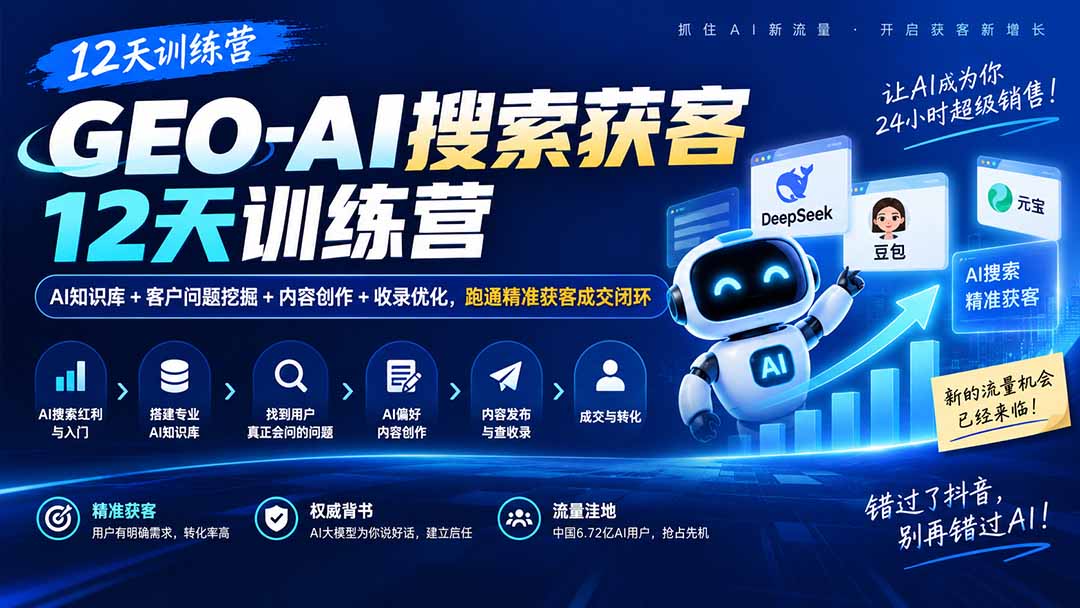 GEO-AI搜索获客12天训练营｜AI知识库+客户问题挖掘+内容创作+收录优化，跑通精准获客成交闭环-保成圈-山云人力,分享创业咨询_最新网络项目资源