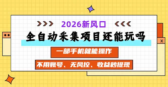 全自动采集项目还能玩吗？2026实测新风口 一部手机就能操作-保成圈-山云人力,分享创业咨询_最新网络项目资源