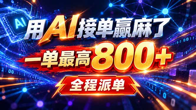 用AI在家接单做PPT，一天到手1K ，单子多到接不完！电脑操作有手就会-保成圈-山云人力,分享创业咨询_最新网络项目资源