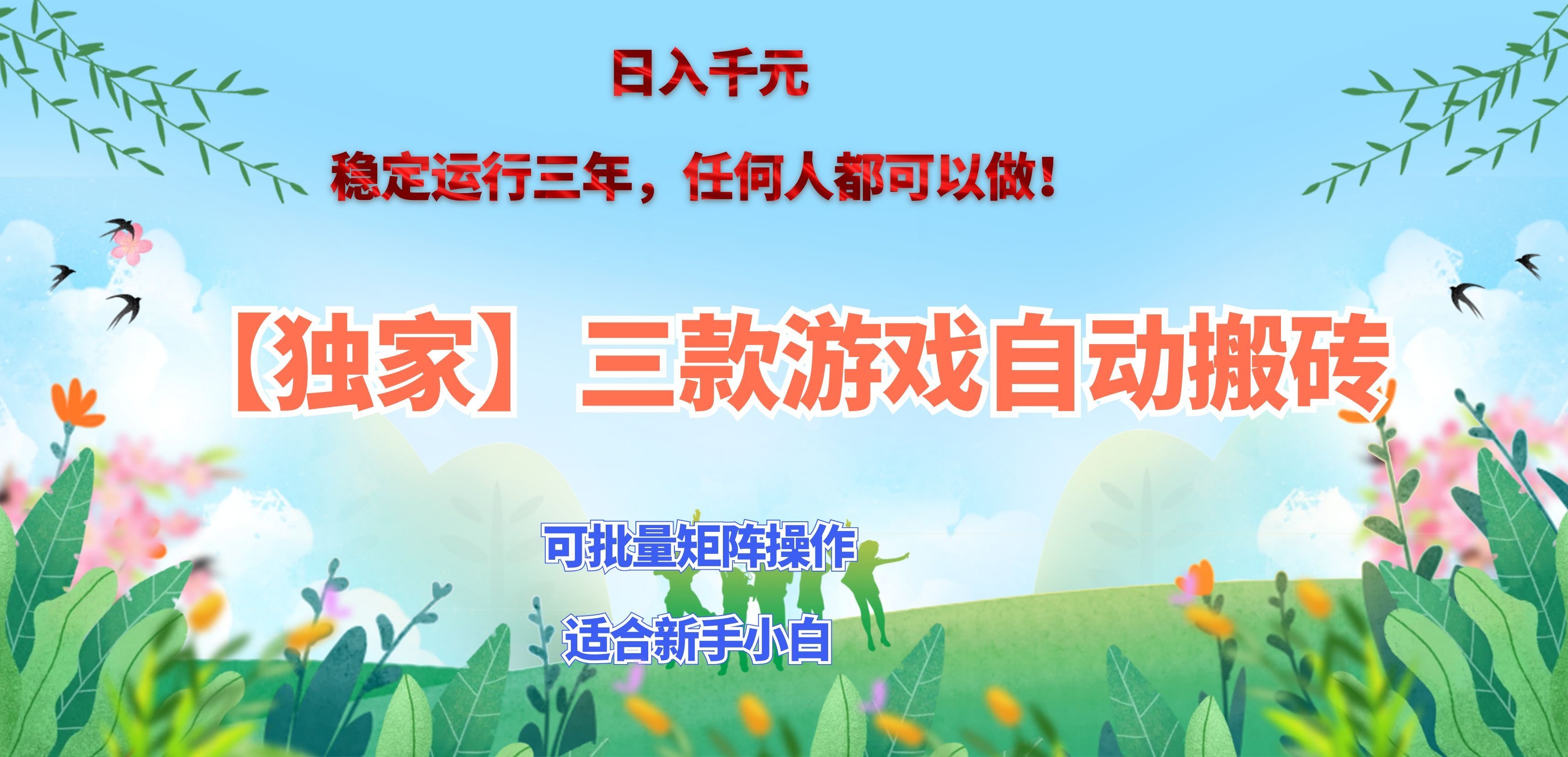三款游戏搬砖賺钱计划 ，日入千元，可批量矩阵操作适合新手小白！-保成圈-山云人力,分享创业咨询_最新网络项目资源