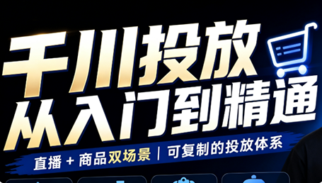 九哥·千川投放入门到精通(直播+商品)-保成圈-山云人力,分享创业咨询_最新网络项目资源