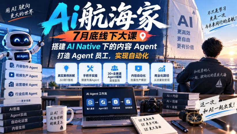 Ai航海家7月底线下大课-无水印，搭建AI Native下的内容Agent，打造Agent员工，实现自动化-保成圈-山云人力,分享创业咨询_最新网络项目资源