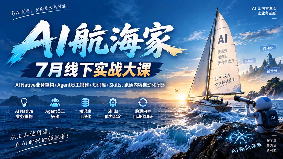 AI航海家 7月线下实战大课-无水印｜AI Native业务重构+Agent员工搭建+知识库+Skills，跑通内容自动化闭环-保成圈-山云人力,分享创业咨询_最新网络项目资源