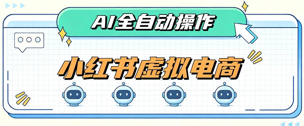 AI赋能小红书虚拟电商，单店单日收益1000+，教你玩转小红书流量分发机制【揭秘】-保成圈-山云人力,分享创业咨询_最新网络项目资源
