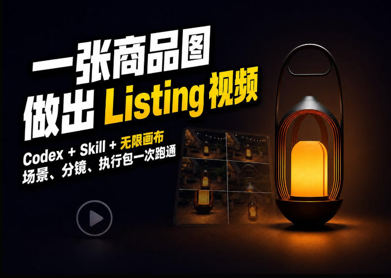 Codex+无限画布，把一张商品图变成可执行的Amazon Listing视频-保成圈-山云人力,分享创业咨询_最新网络项目资源