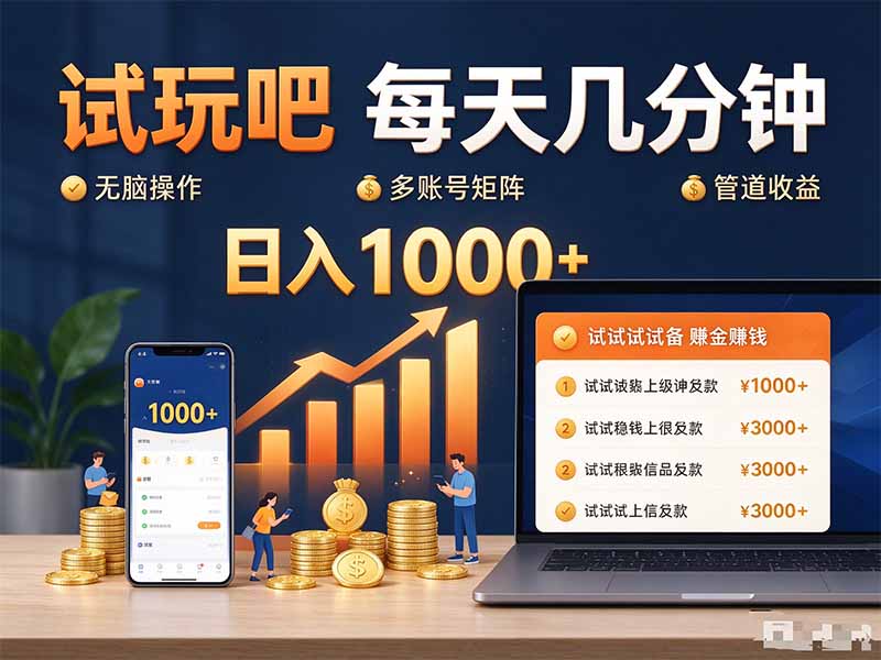 试玩吧每天几分钟日入1000+无脑操作，可矩阵并附有管道收益-保成圈-山云人力,分享创业咨询_最新网络项目资源