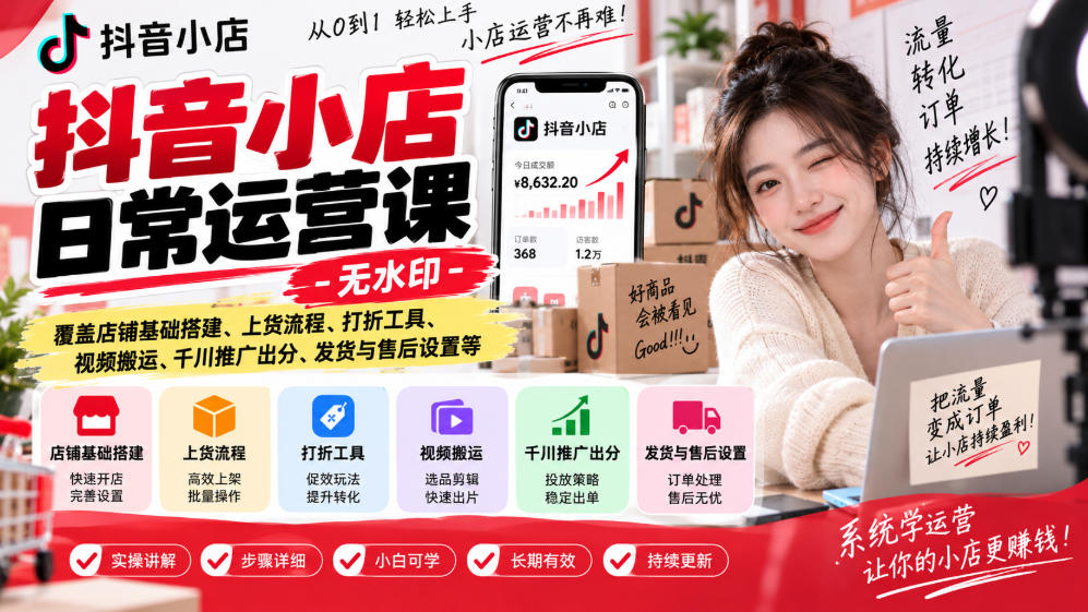 抖音小店日常运营课-无水印，覆盖店铺基础搭建、上货流程、打折工具、视频搬运、千川推广出分、发货与售后设置等-保成圈-山云人力,分享创业咨询_最新网络项目资源